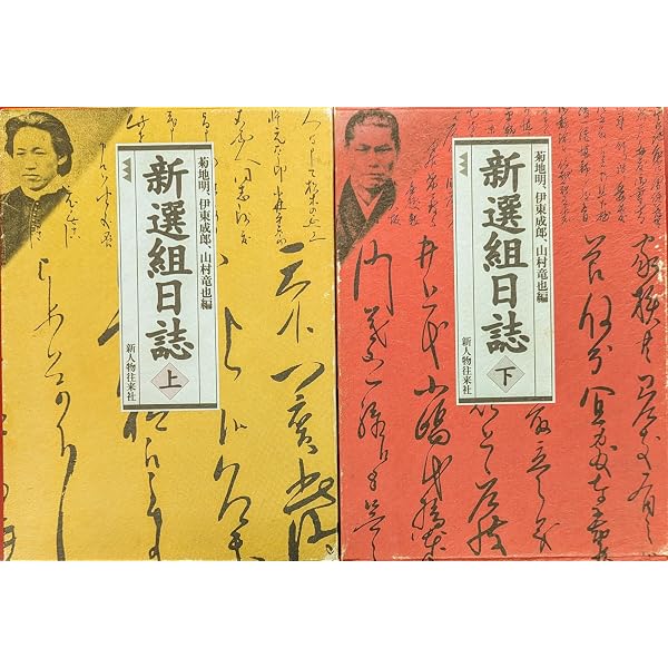 新選組日誌 上 (新人物文庫) | 菊地 明, 伊東 成郎, 山村 竜也 |本